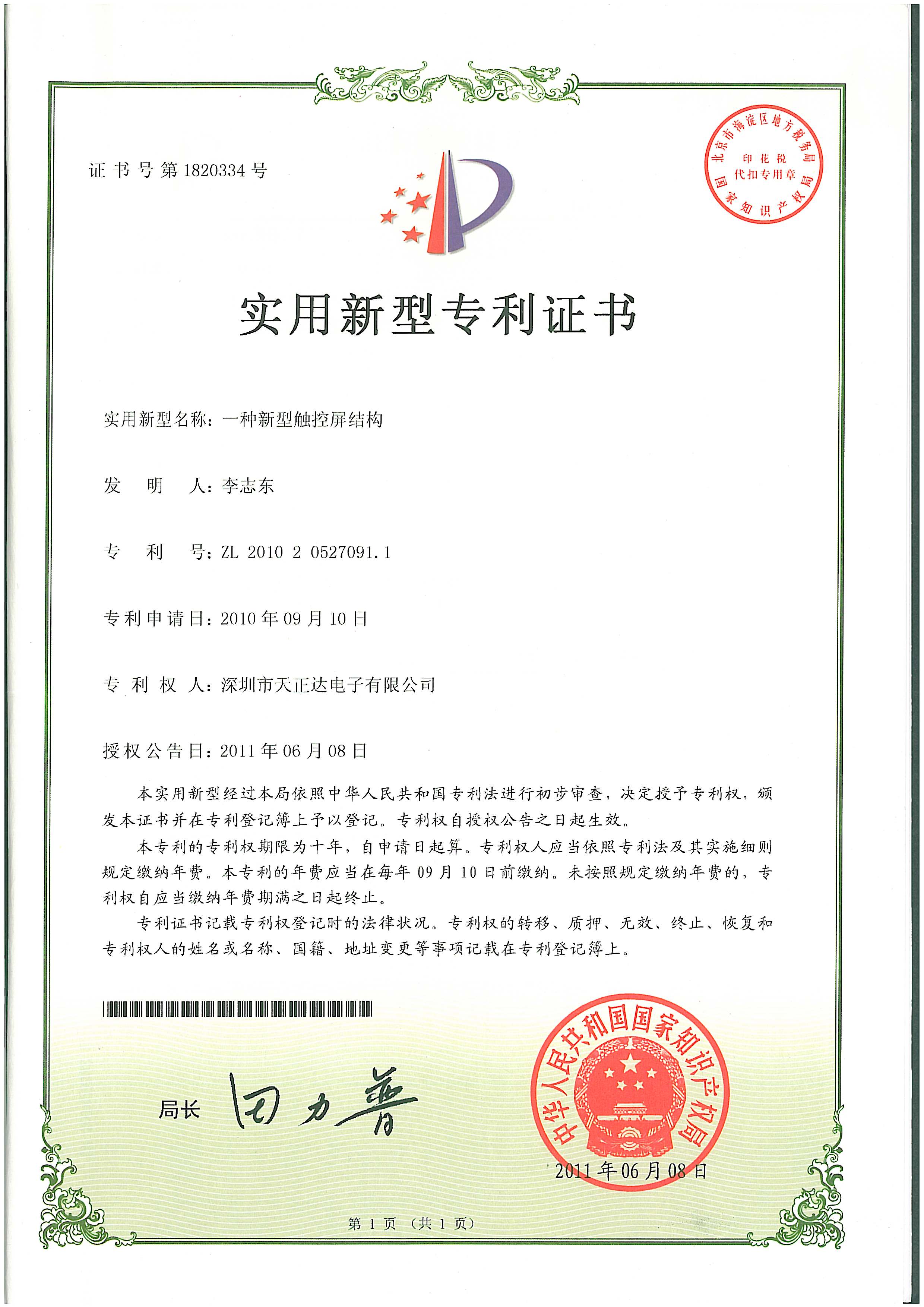 一種新型觸控屏結構